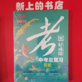 考出好成绩中考总复习历史〈2021新考情新中考）一套三本