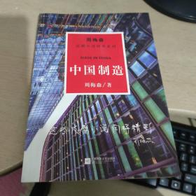 周梅森反腐系列：中国制造