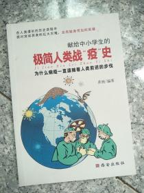 极简人类战“疫”史   原版内页干净
