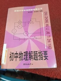 初中物理解题指要 无笔记