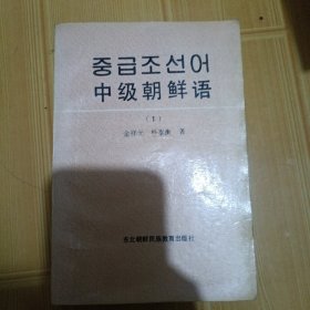 中级朝鲜语（1）