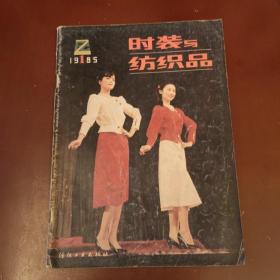 时装与纺织品（试刊号）