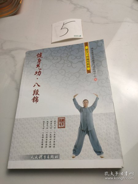 健身气功·八段锦