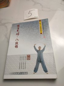 健身气功·八段锦