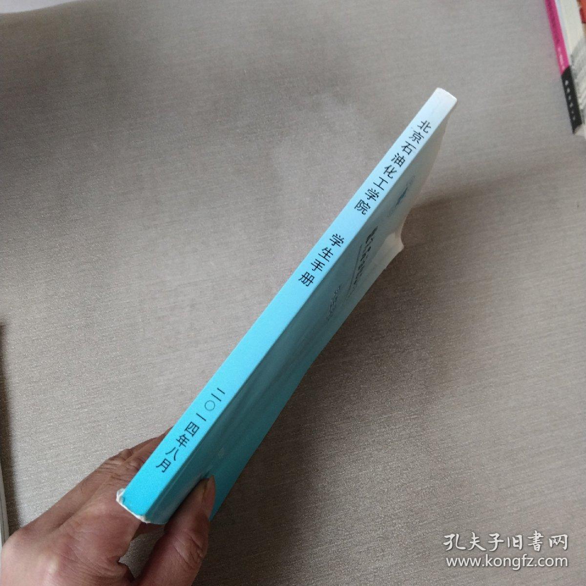 北京石油化工学院学生手册