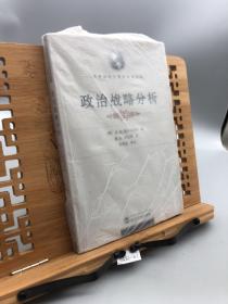 政治战略分析