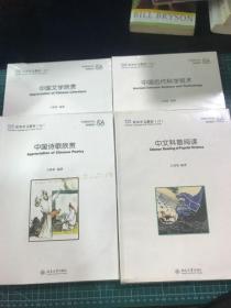 双双中文教材（14-17）（四本合售）：中国古代科学技术、中国文学欣赏、中国诗歌欣赏、中文科普阅读（其中14、15未拆封）附光盘