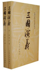 三国演义（上下）（全二册）/中国古典文学读本丛书