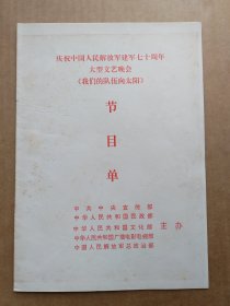 庆祝中国人民解放军建军七十周年大型文艺晚会 我们的队伍向太阳节目单