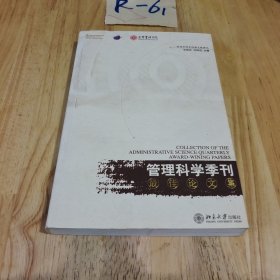 《管理科学季刊》最佳论文集