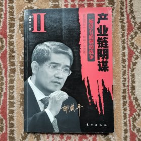 产业链阴谋 II：一场没有硝烟的战争