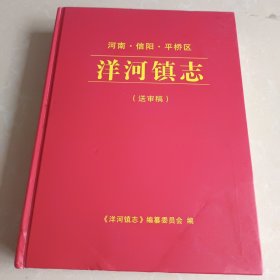 洋河镇志(送审稿)