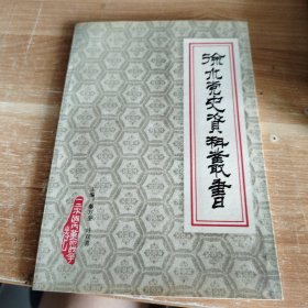 徐水党史资料丛书·一、二次国内革命战争卷