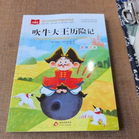 吹牛大王历险记