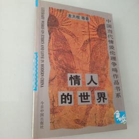 中国当代情爱伦理争鸣作品书系 7  情人的世界