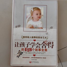 让孩子学会舍得的120个故事全集