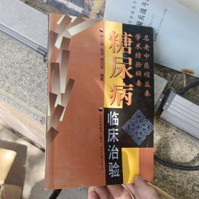 糖尿病临床治验：名老中医程益春学术经验辑要