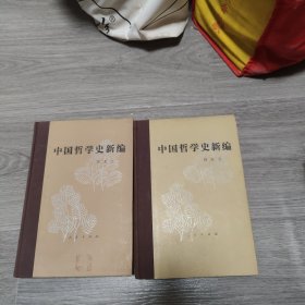 中国哲学史新编第一册第三册