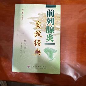 前列腺炎实效经典