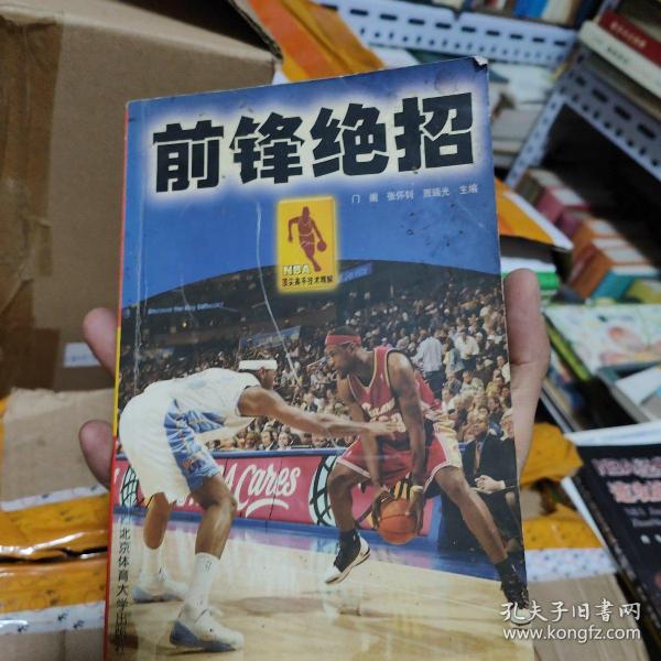 NBA顶尖高手技术精解：前锋绝招