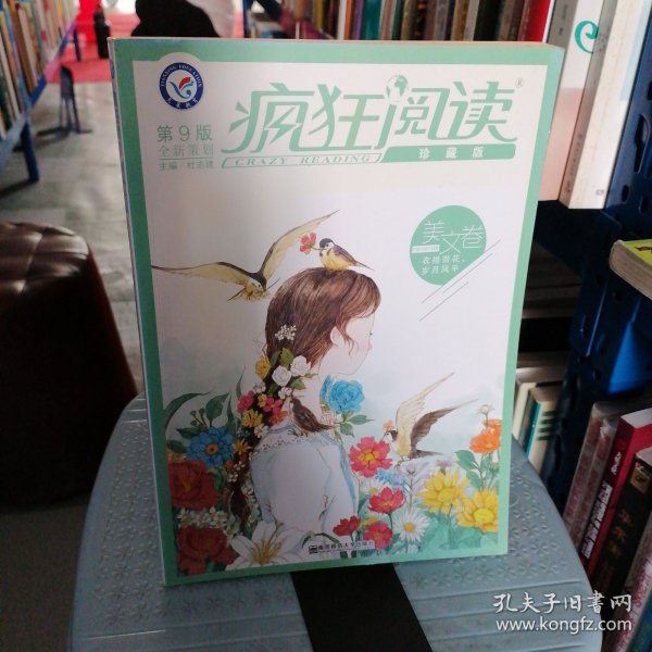 疯狂阅读珍藏版 美文卷（年刊）（2019版）--天星教育