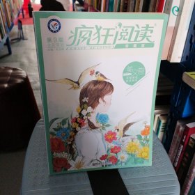 疯狂阅读珍藏版 美文卷（年刊）（2019版）--天星教育