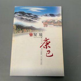 诗意旅行·秘境康巴