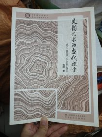 灵韵艺术的当代探索--武汉木雕传承人的自我口述志/非物质文化遗产传承人记录系列丛书
