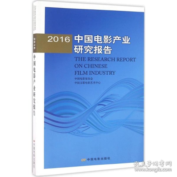 2016年中国电影产业研究报告