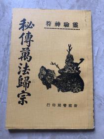 秘传万法归宗【台版·绝版老书】1946年