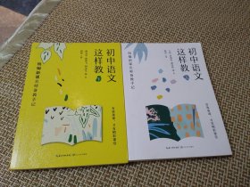 初中语文这样教（上下）——统编新课名师备教手记