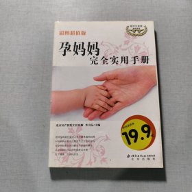 孕媽媽完全實用手冊