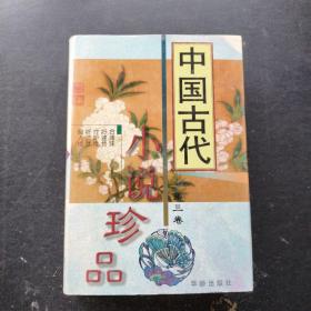 中国古代小说珍品第三卷（精装本）