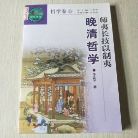 晚清哲学