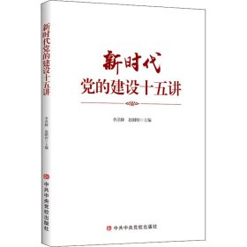 新时代党的建设十五讲