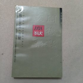 周梅森文集5：原狱