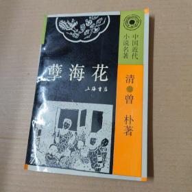 孽海花-93年一版一印