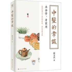 全新正版 中医的常识 9787539083940 江西科学技术出版社