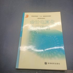 會計電算化實用教程
