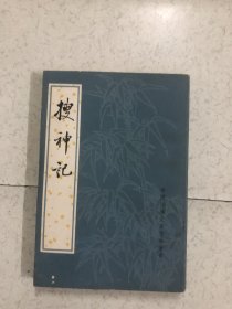 搜神记 中国古典文学基本丛书