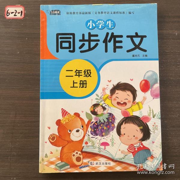 小学生同步作文二年级上册人教版部编版作文辅导书语文教材同步配套小学作文大全