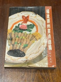 福建潮州菜点选编（食谱风物类，32开平装）