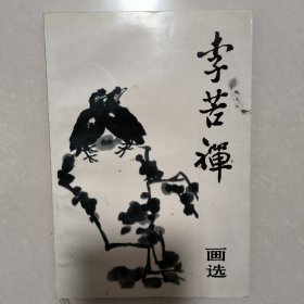 《李苦禅画选》