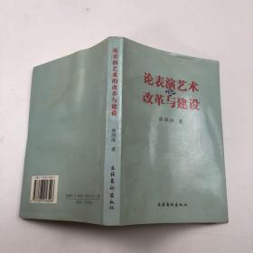 论表演艺术的改革与建设