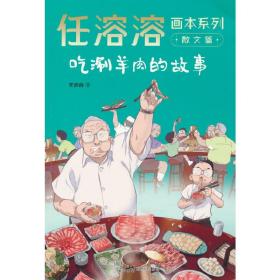 任溶溶画本系列·散文篇.6吃涮羊肉的故事