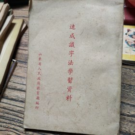 速成识字法学习资料，1952年山东省人民政府教育厅编印