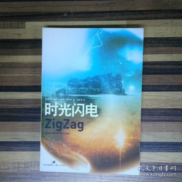 时光闪电 高温消毒发货  西 何塞 卡洛斯 索莫萨 Jose Carlos Somoza 著 上海人民出版社