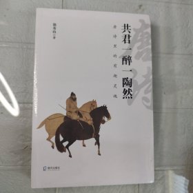 共君一醉一陶然：唐诗里的有趣灵魂