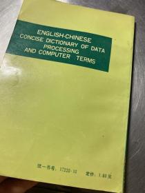 英汉  计算机及数据处理  简明词典
