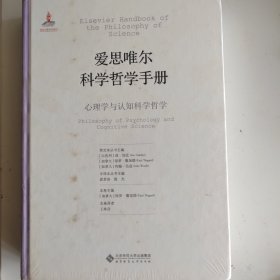 爱思唯尔科学哲学手册：心理学与认知科学哲学